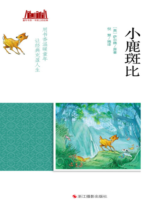 Title details for 小鹿斑比 by 【奥】萨尔腾 - Available